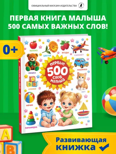 Издательство К.О.Т. Книга для детей Первые 500 слов малыша