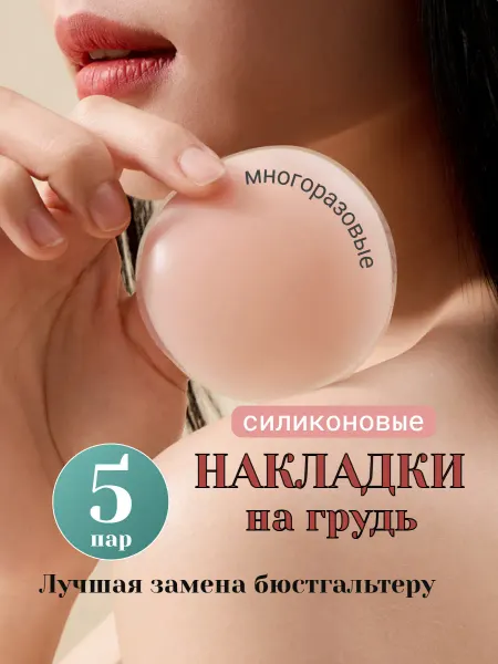 Пэстис на грудь силиконовый