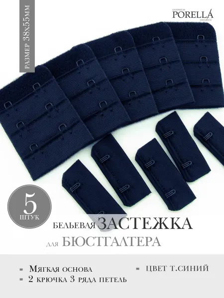 PORELLA Застежка для бюстгальтера,5шт. т.синий