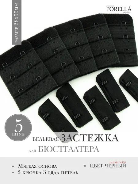 PORELLA Застежка для бюстгальтера,5шт