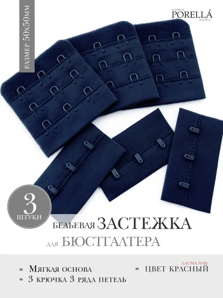PORELLA Застежка для бюстгальтера,3шт. т.синий