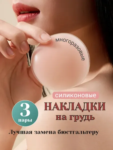 Накладки на грудь многоразовые