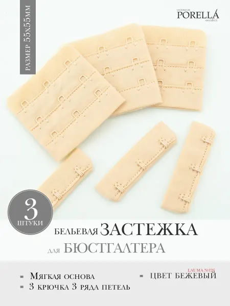 PORELLA Застежка для бюстгальтера,3шт
