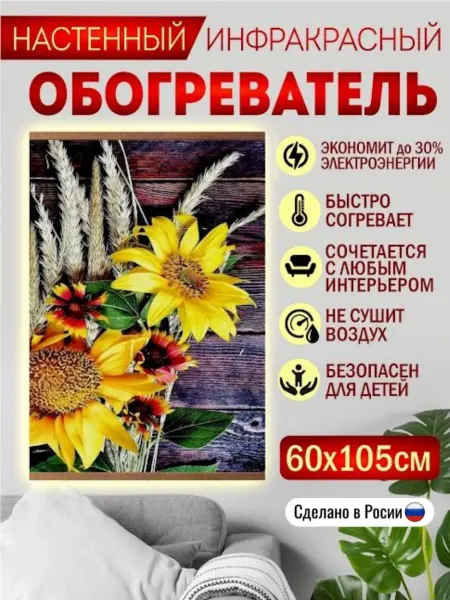 Доброе Тепло Картина Обогреватель на стену инфракрасный Подсолнухи 500 Вт