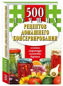 500 лучших рецептов домашнего консервирования. Карманная книга | Иванова Е. А.