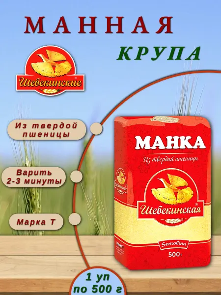Шебекинские Крупа манная из твердой пшеницы (дурум), 500 г