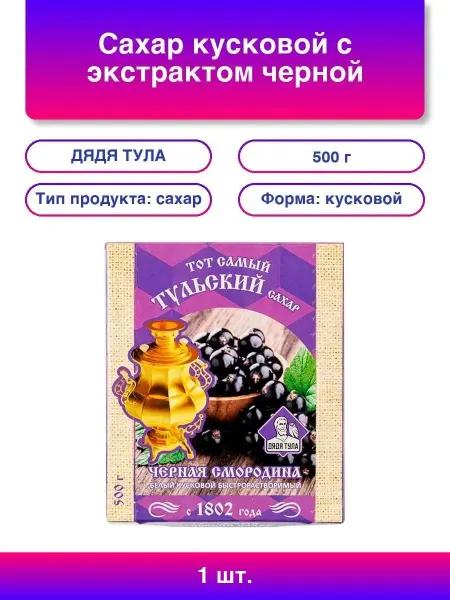ДЯДЯ ТУЛА 1шт. Сахар кусковой с экстрактом черной смородины, 500 г