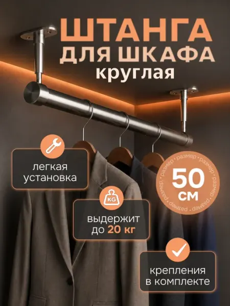 Штанга для шкафа круглая 500 мм с жестким креплением