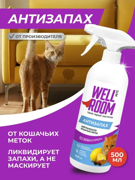 Нейтрализатор запаха кошачьей мочи меток (для кошек) 500