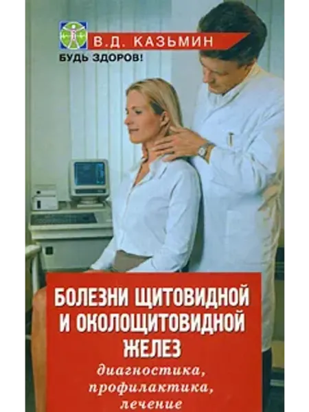 Феникс Болезни щитовидной и околощитовидной желез