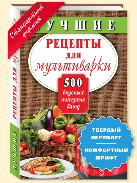 Издательство Мартин Лучшие рецепты для мультиварки.500.(тв.пер,станд.форм.)