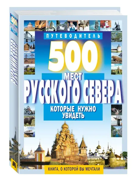Издательство Мартин Путеводитель.500 мест Русского Севера