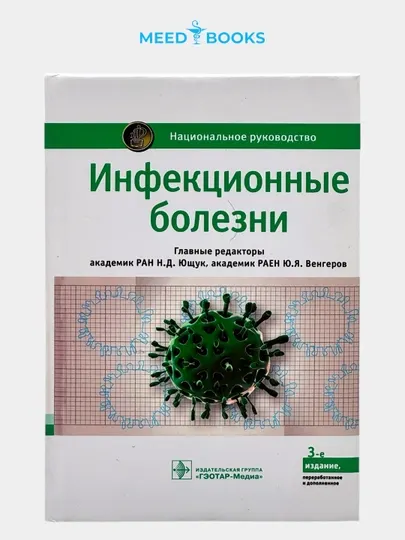 Инфекционные болезни. Н.Д. Ющука. Мед книга