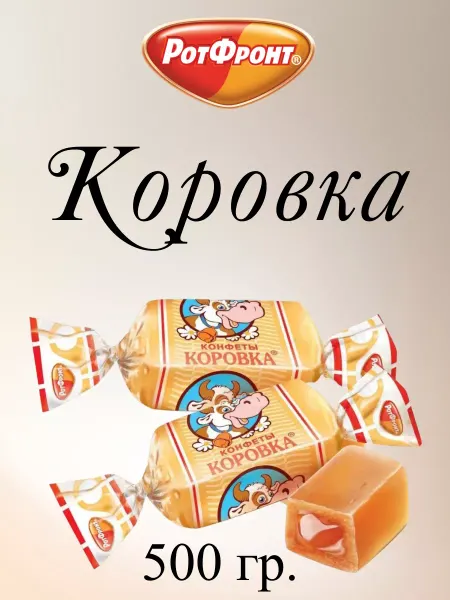 РОТ ФРОНТ Конфеты Коровка классическая, 500 г
