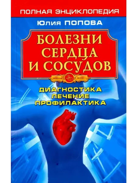 Крылов Болезни сердца и сосудов. Полная энциклопедия