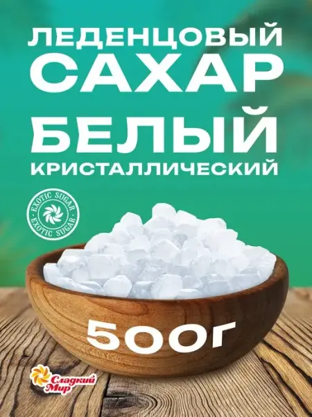 Компания сладкий мир Сахар тростниковый леденцовый, 500 г