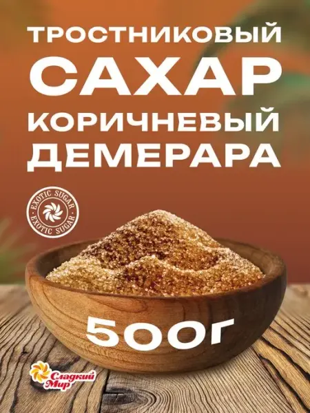 Компания сладкий мир Сахар тростниковый, 500 г