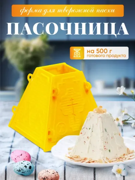 Пасочница Форма для пасхи творожной маленькая на 500 г - 1 шт