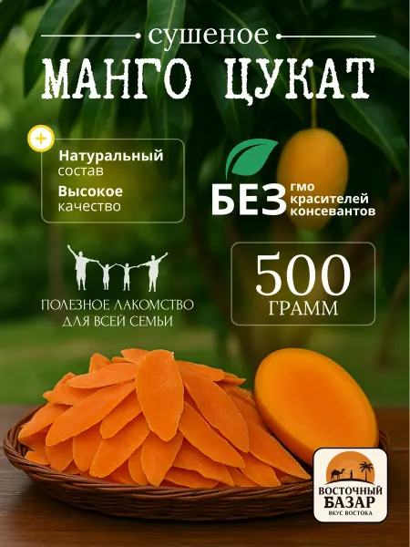 Сушёное манго цукаты натуральный полезный перекус 500 г