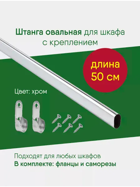 Нефтекамская мебельная фабрика Штанга 500 мм овальная в шкаф, мебельная перекладина