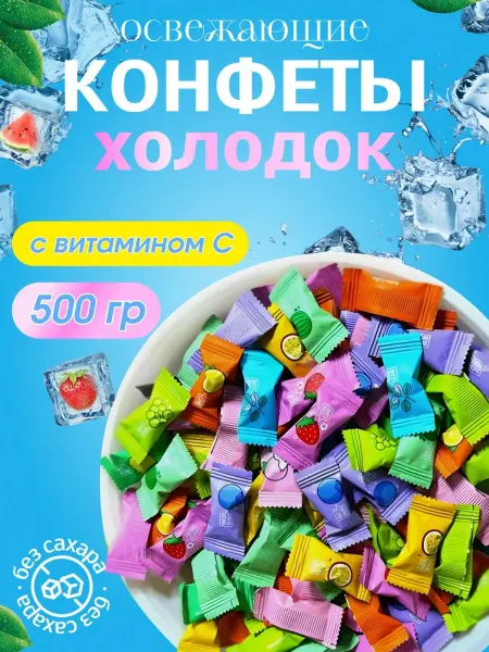 Академия СУХОФРУКТОВ Леденцы освежающие с витамином С 500г
