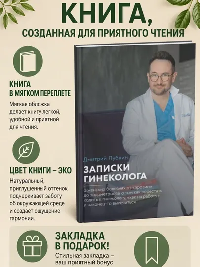 Записки гинеколога: о женских болезнях от эрозии до эндометриоза