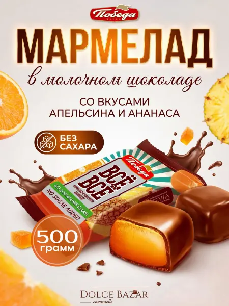 Победа Вкуса Мармелад в молочном шоколаде апельсин ананас без сахара 500г