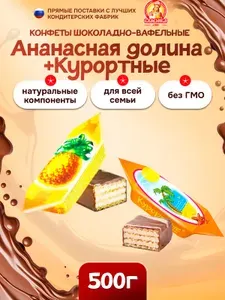 Конфеты Славянка, МИКС Ананасная долина и Курортные 500г