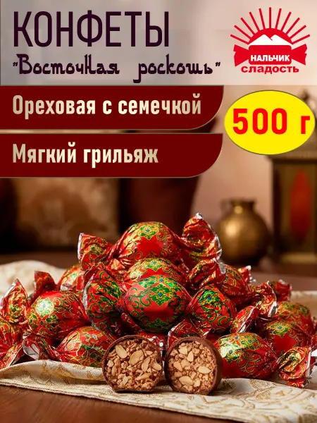Нальчик - Сладость Шоколадные конфеты Восточная роскошь арахис с семечками 500г