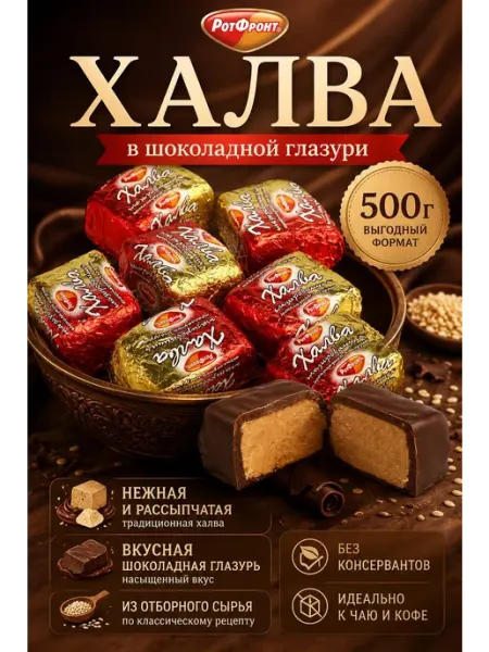 РОТ ФРОНТ Халва арахисовая глазированная в шоколадной глазури 500г
