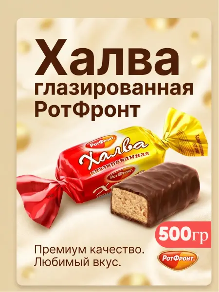 РОТ ФРОНТ Халва мини арахисовая глазированная шоколадной глазурью 500г