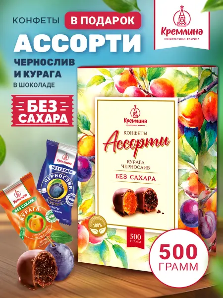 Кремлина Подарочный набор конфет ассорти без сахара в шоколаде 500г