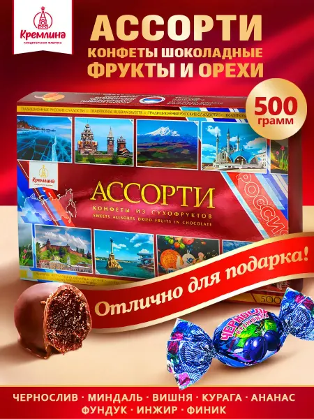 Кремлина Конфеты ассорти шоколад фрукты орехи подарочная коробка 500г