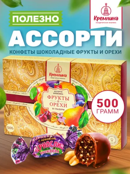Кремлина Конфеты ассорти орехи фрукты шоколад в коробке 500г