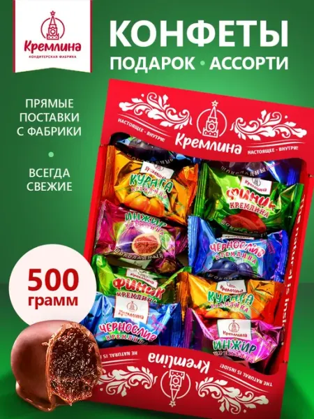 Кремлина Конфеты подарочные в коробке ассорти фруктов 500г