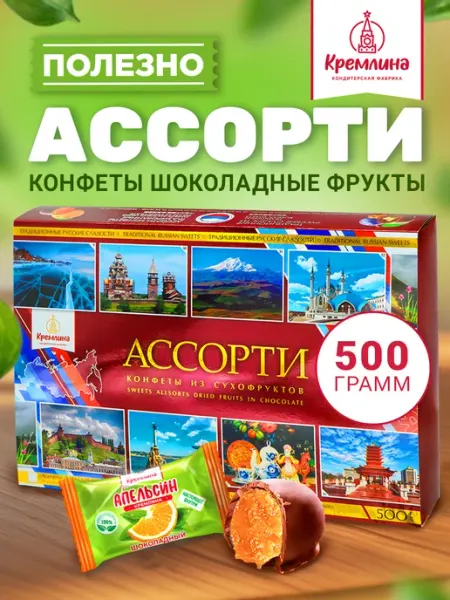 Кремлина Конфеты шоколадные фрукты ассорти в коробке 500г