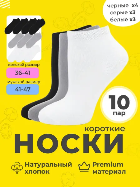 Бай-Бол Носки короткие женские и мужские из хлопка набор 10 пар