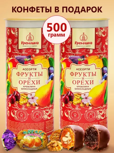 Кремлина Конфеты подарочные ассорти фрукты и орехи в шоколаде 500г