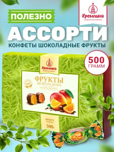 Кремлина Конфеты ассорти шоколад фрукт подарок 500г
