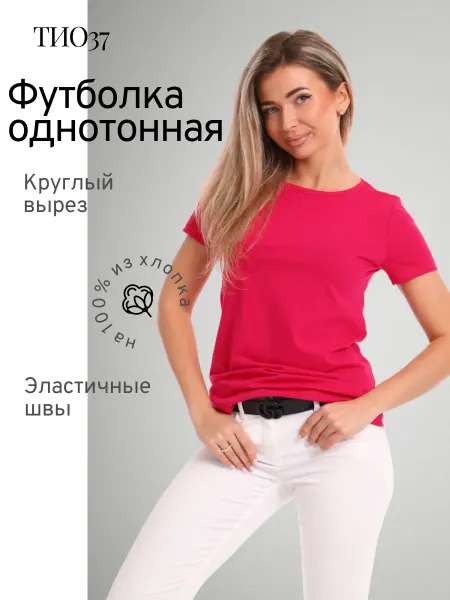 ТИО Футболка однотонная малиновая 100% хлопок