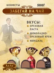 АтАг. Конфеты "Забегай на чай" 500г. Вологодские.