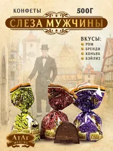 АтАг. Конфеты "Слеза мужчины" 500г. Вологодские.