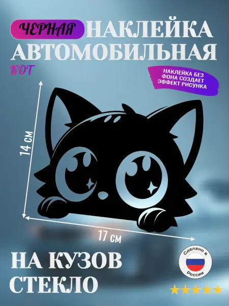 Наклейка на автомобиль "Кот" черная, 17х14 см