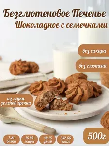 Безглютеновое Печенье Шоколадно-Гречневое с семечками без сахара, 500г