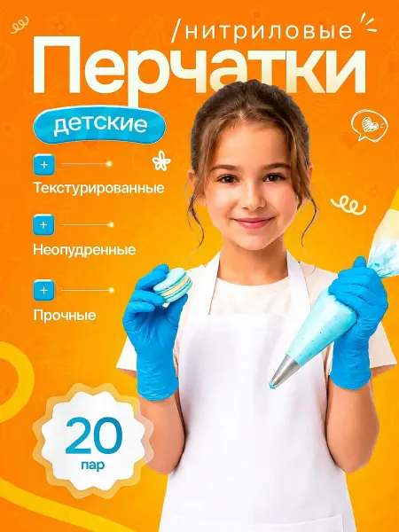 Перчатки одноразовые детские для мастер-классов 20 пар
