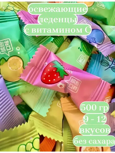 Конфеты китайские освежающие без сахара 500г