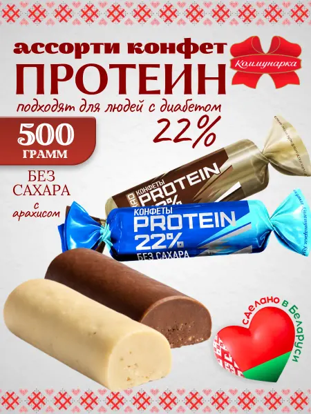 Коммунарка Набор белорусских протеиновых конфет без сахара 500г