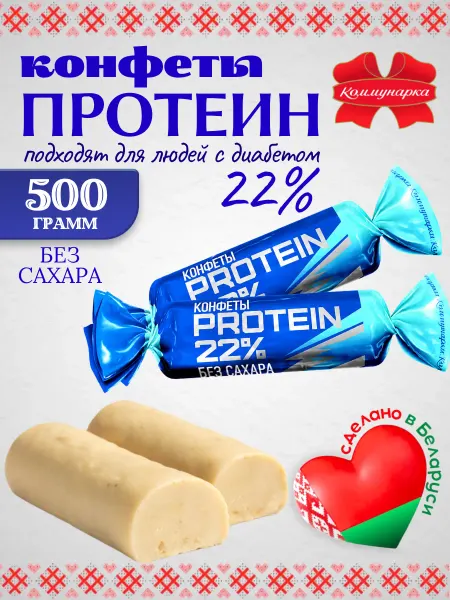 Коммунарка Белорусские протеиновые конфеты без сахара 500г