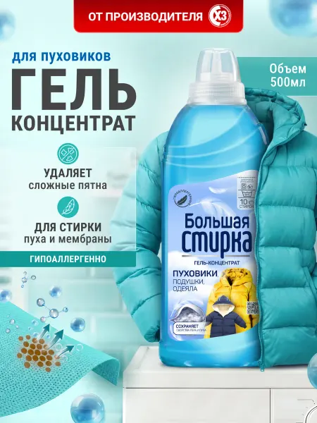 Большая стирка Гель концентрат для стирки пуховиков, одеял и подушек 500г