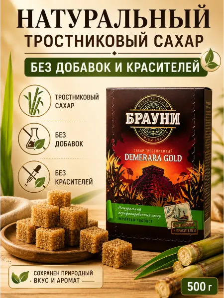 Брауни Сахар тростниковый кусковой кубики Демерара Голд, 500г